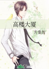 《高楼大厦》
