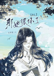 那她很胡了(GL)